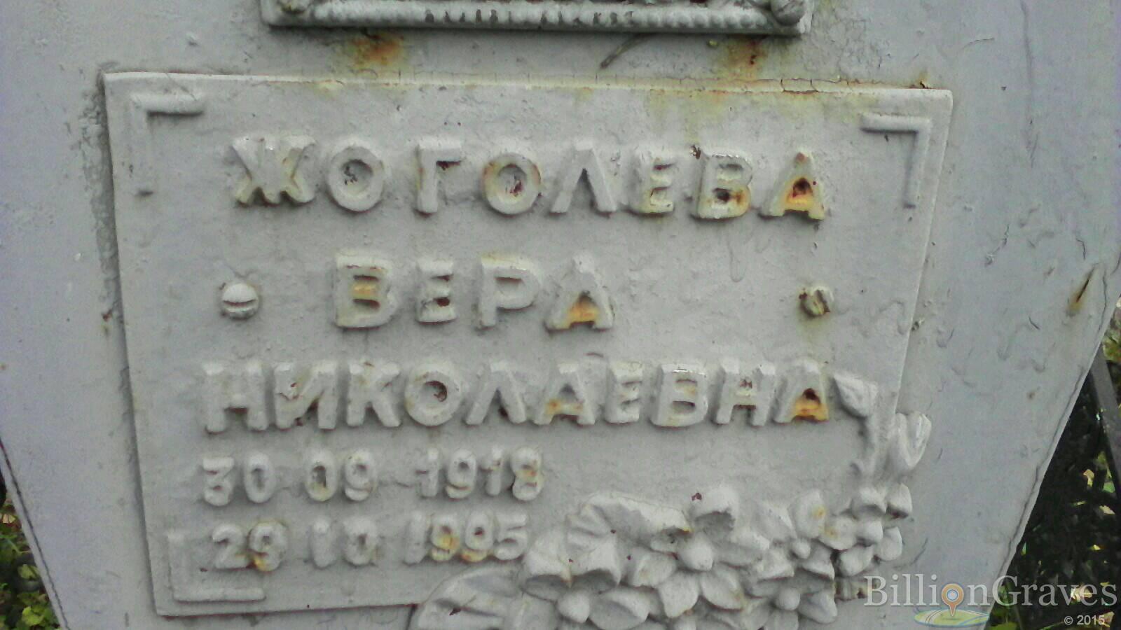 Жоголева Вера Николаевна