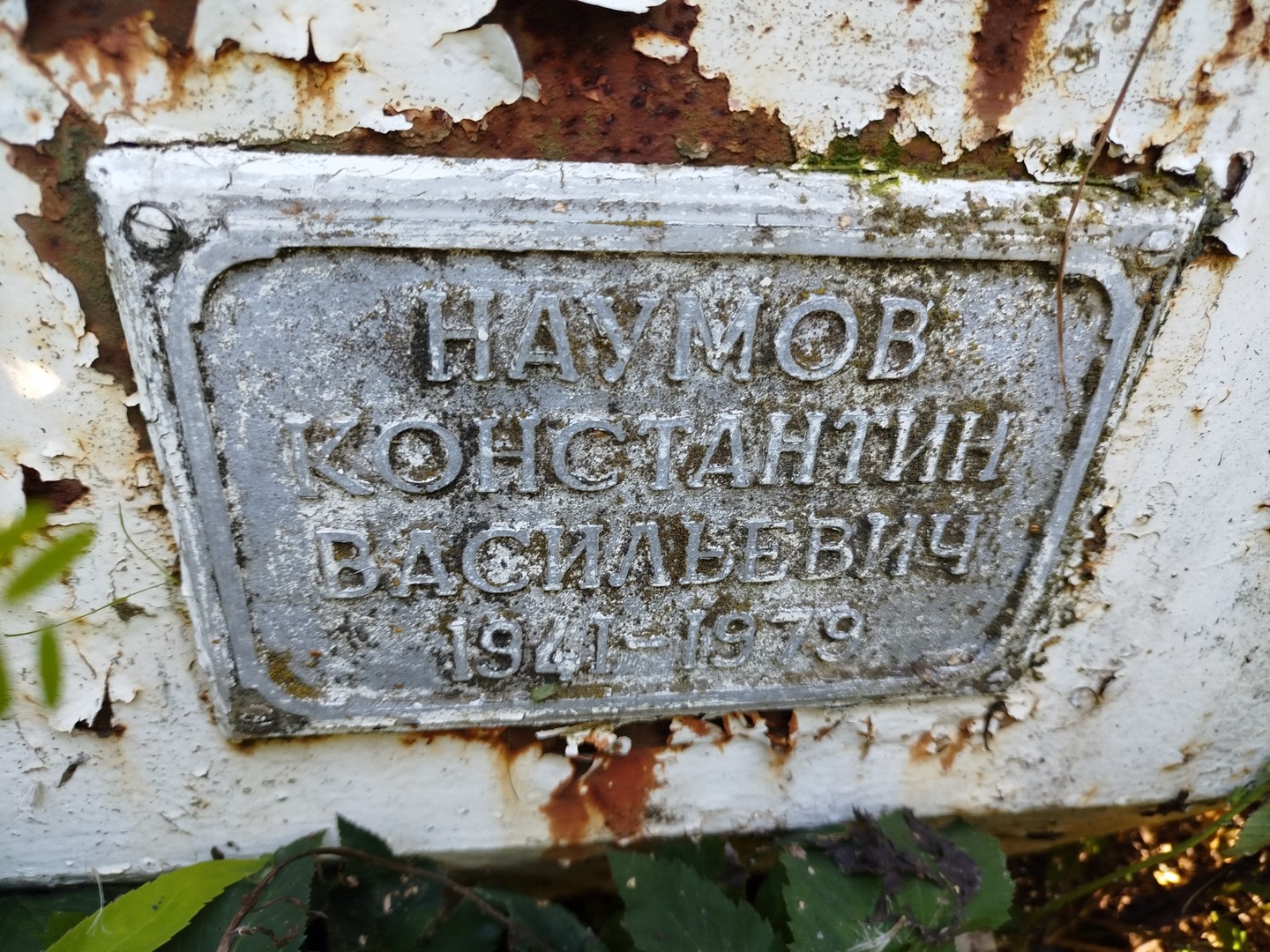 Наумов