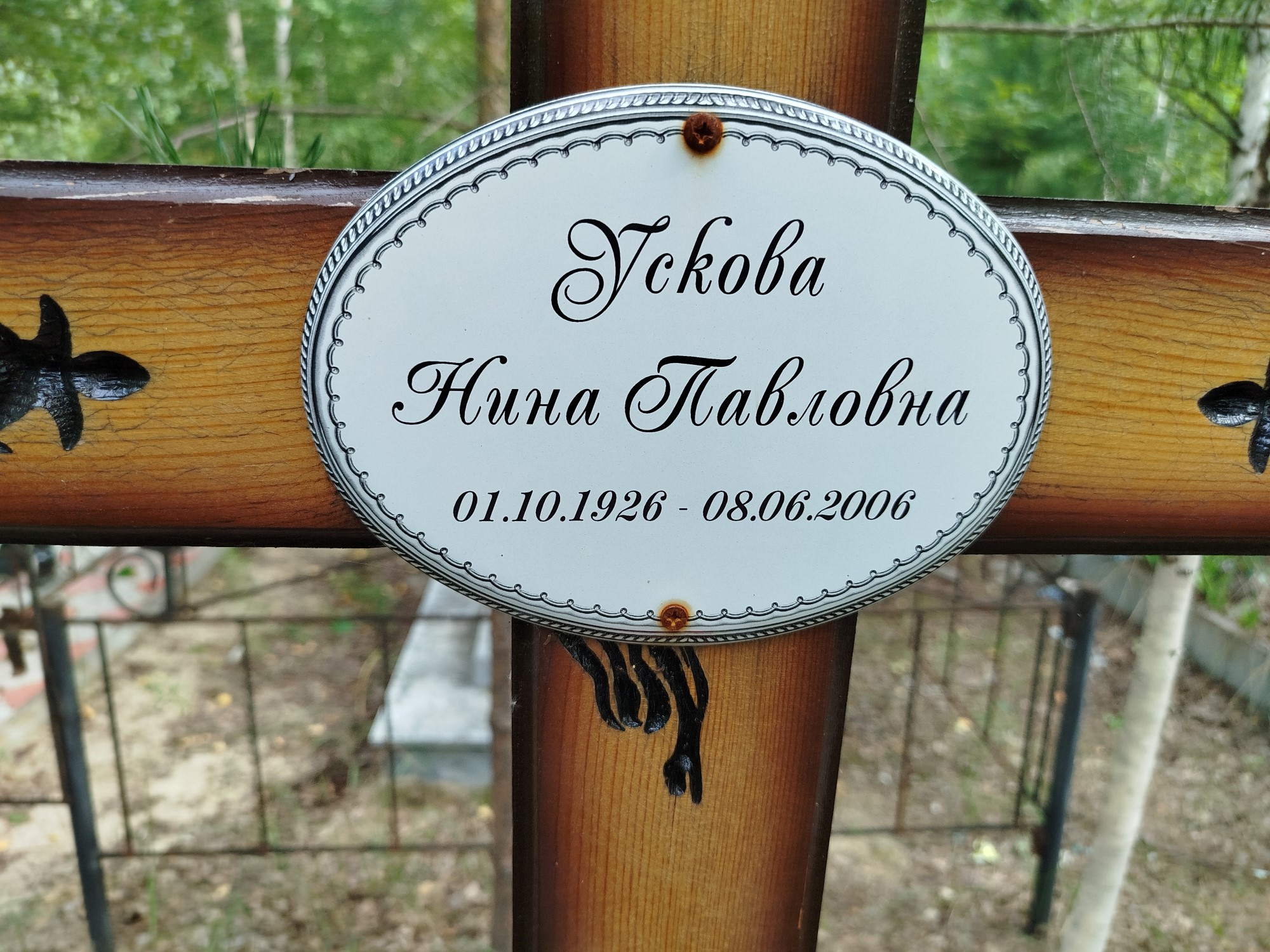 Ускова Нина Павловна