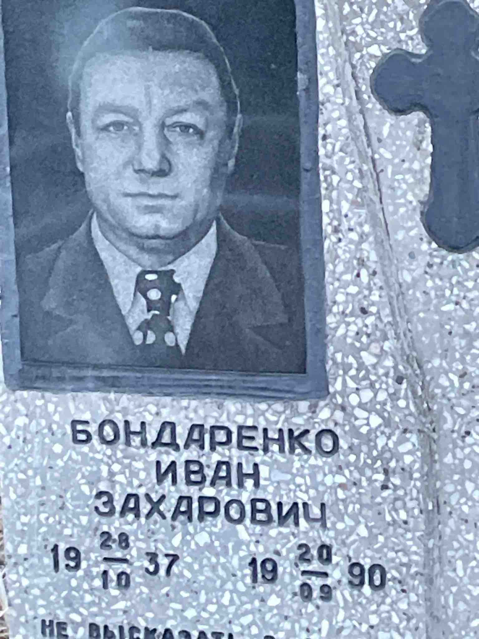Бондаренко Иван Захарович