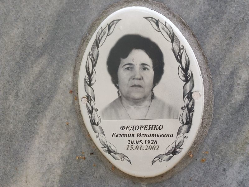 Евгения Федоренко Игнатьевна