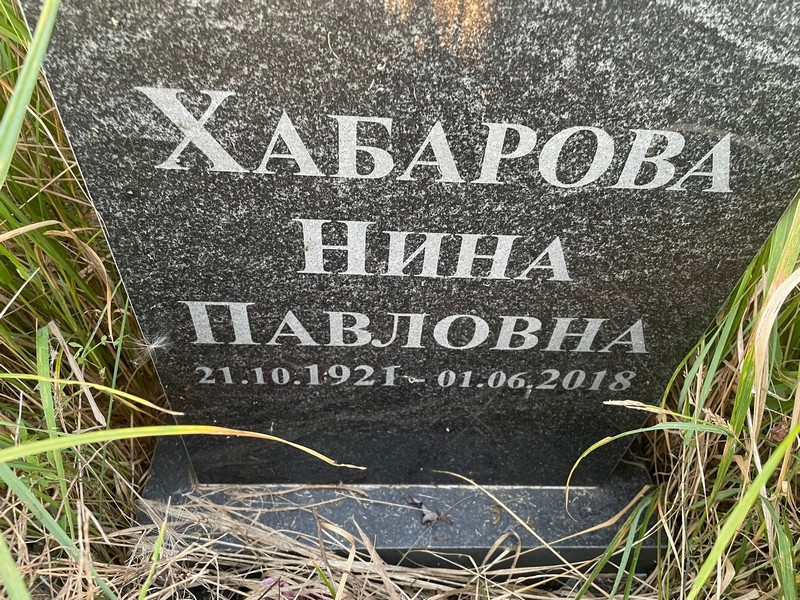 Хабарова
