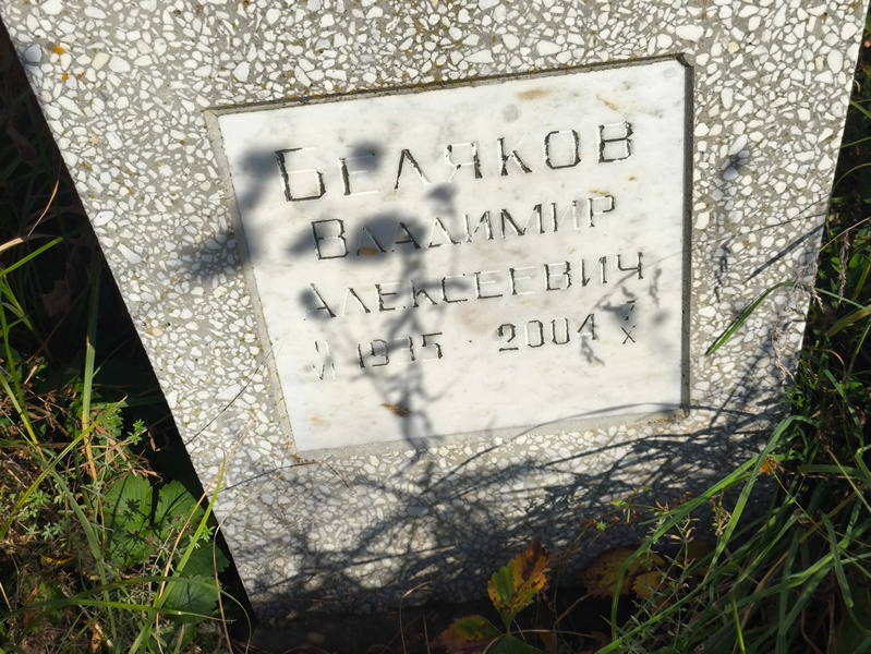 Беляков