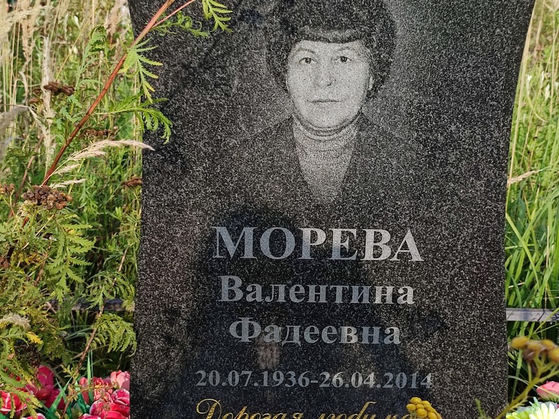Морева