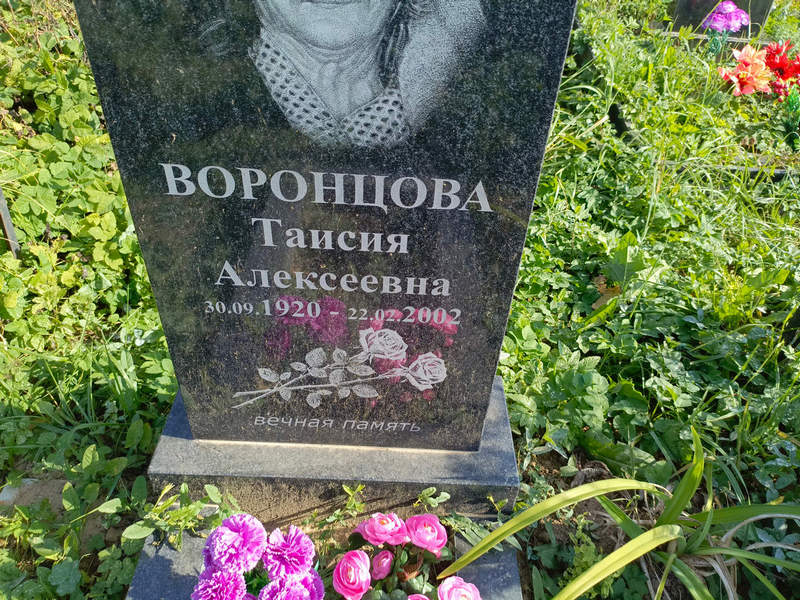 Таисия Воронцова Алексеевна
