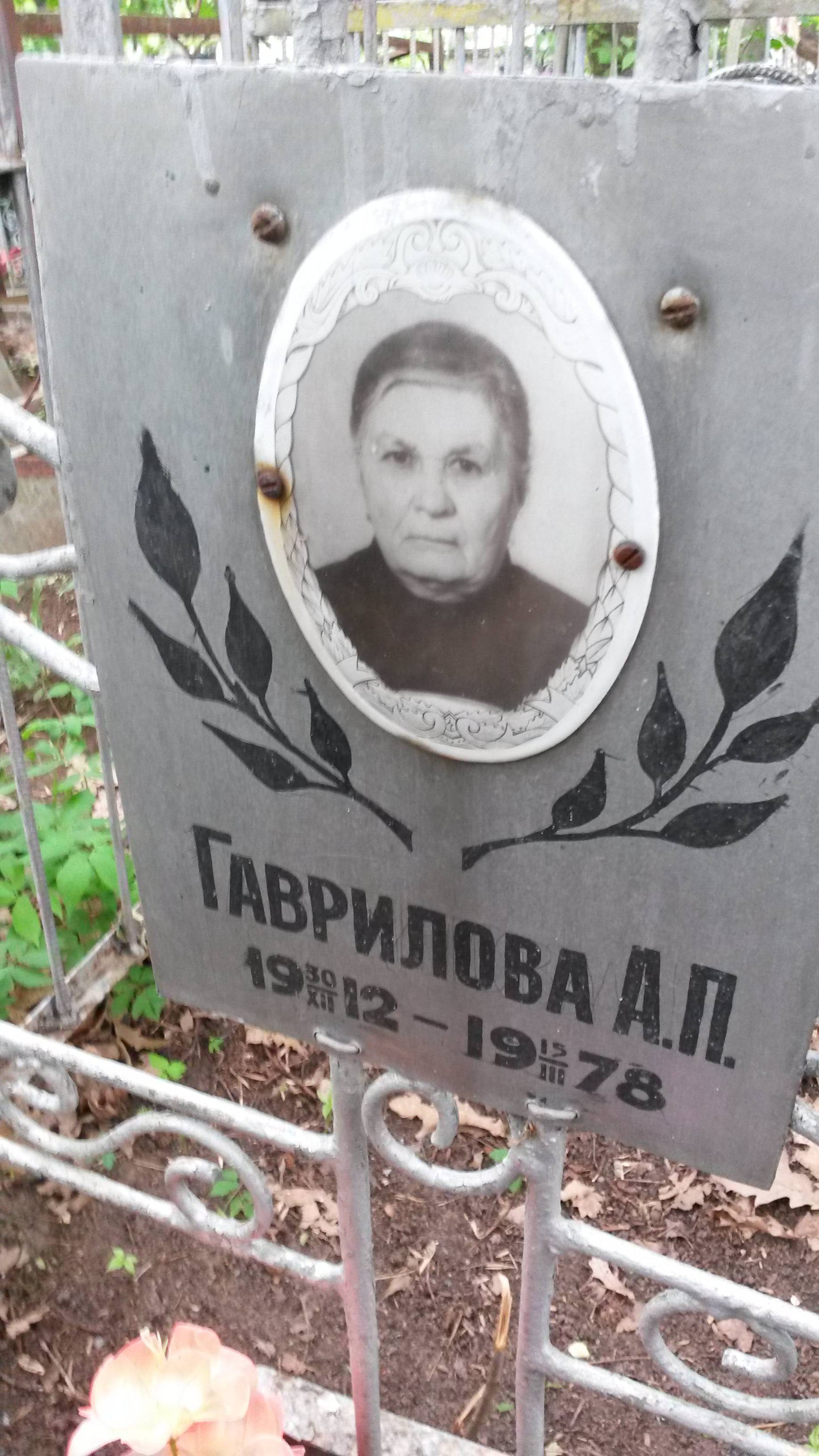 Гаврилова А. П.