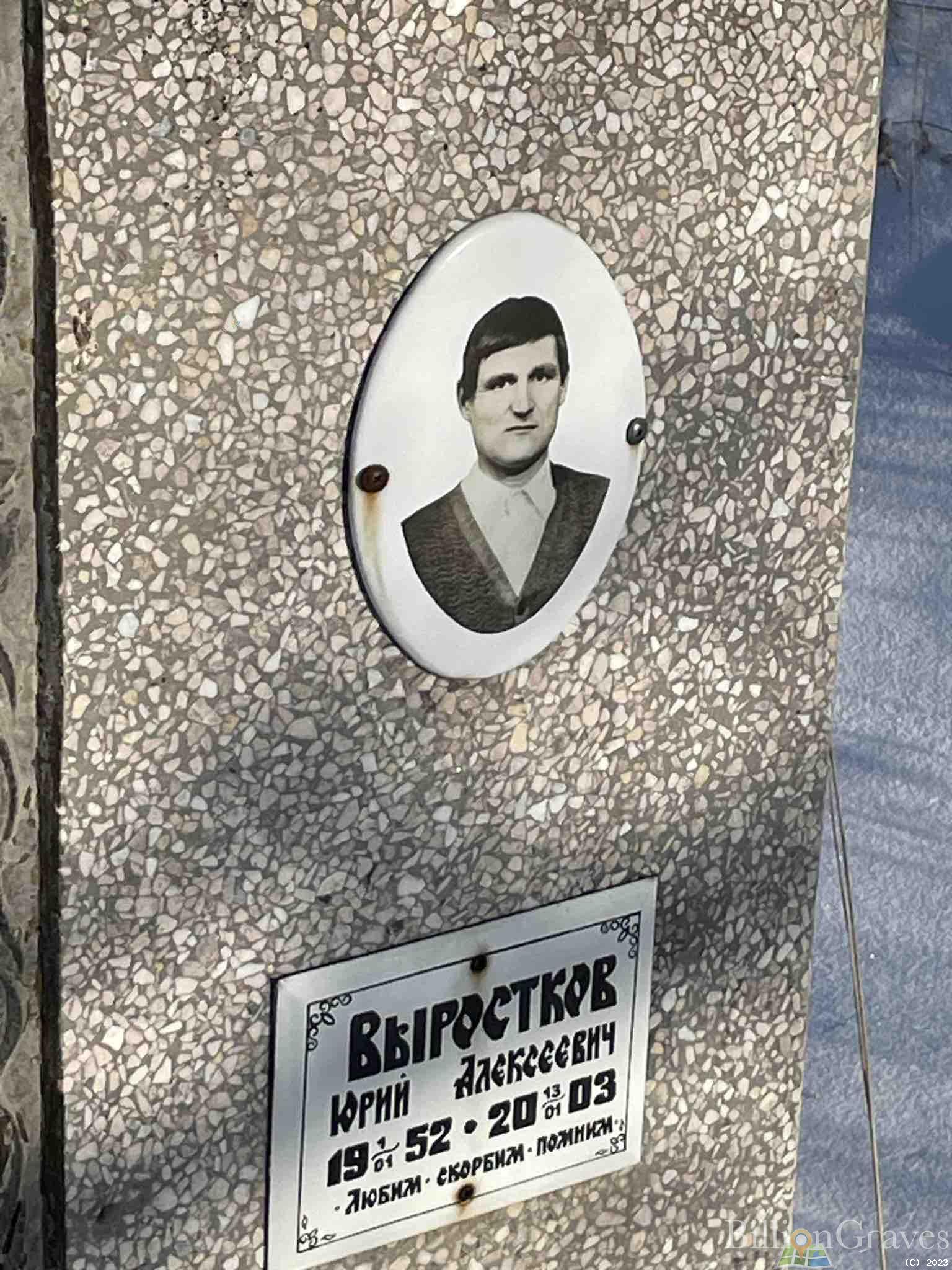 Выростков Юрий Алексеевич