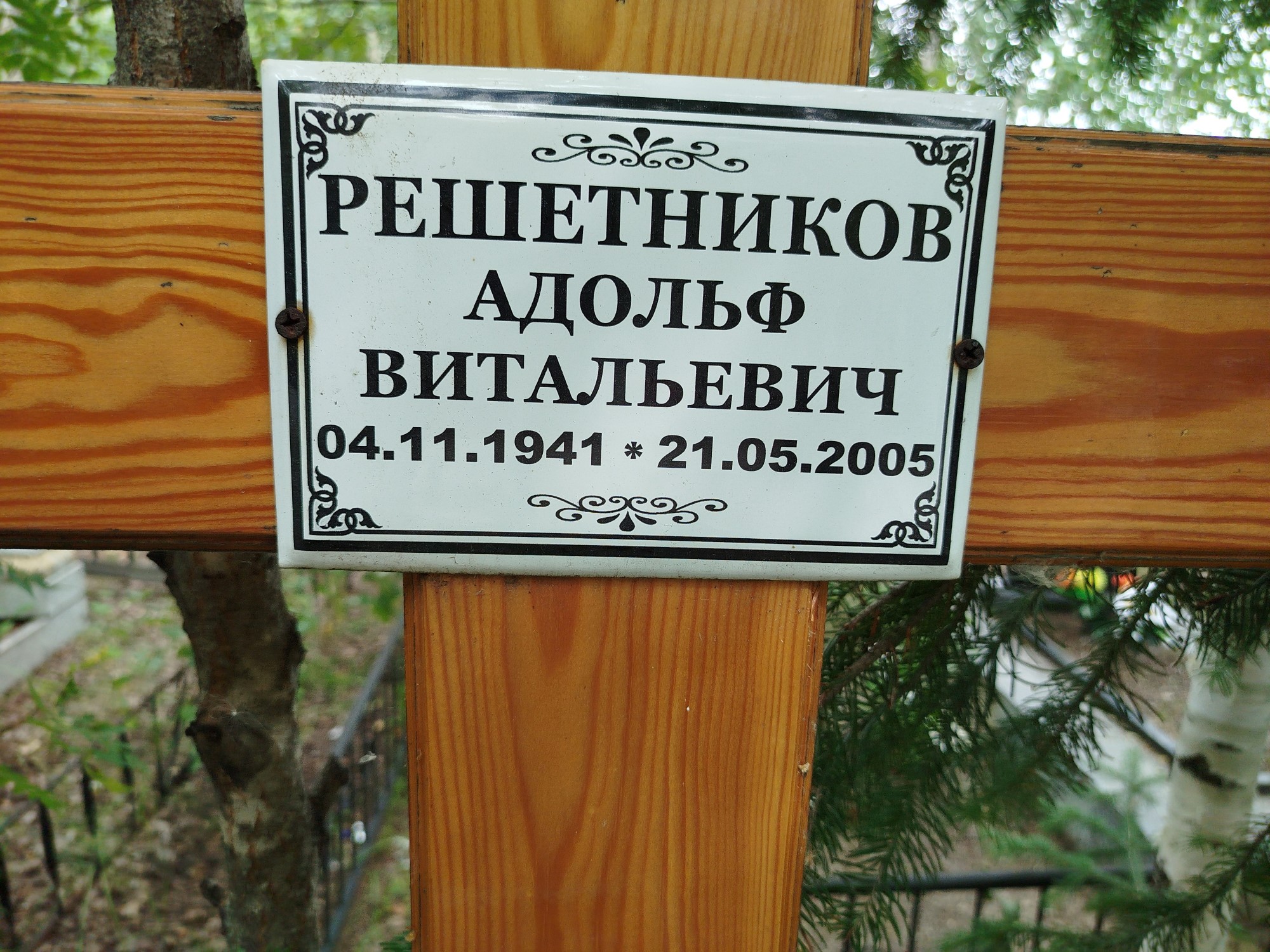 Решетников Адольф Витальевич