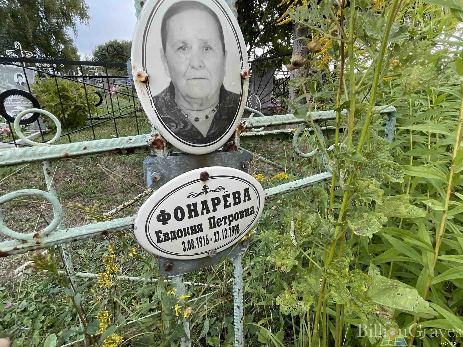 Фонарёва Евдокия Петровна