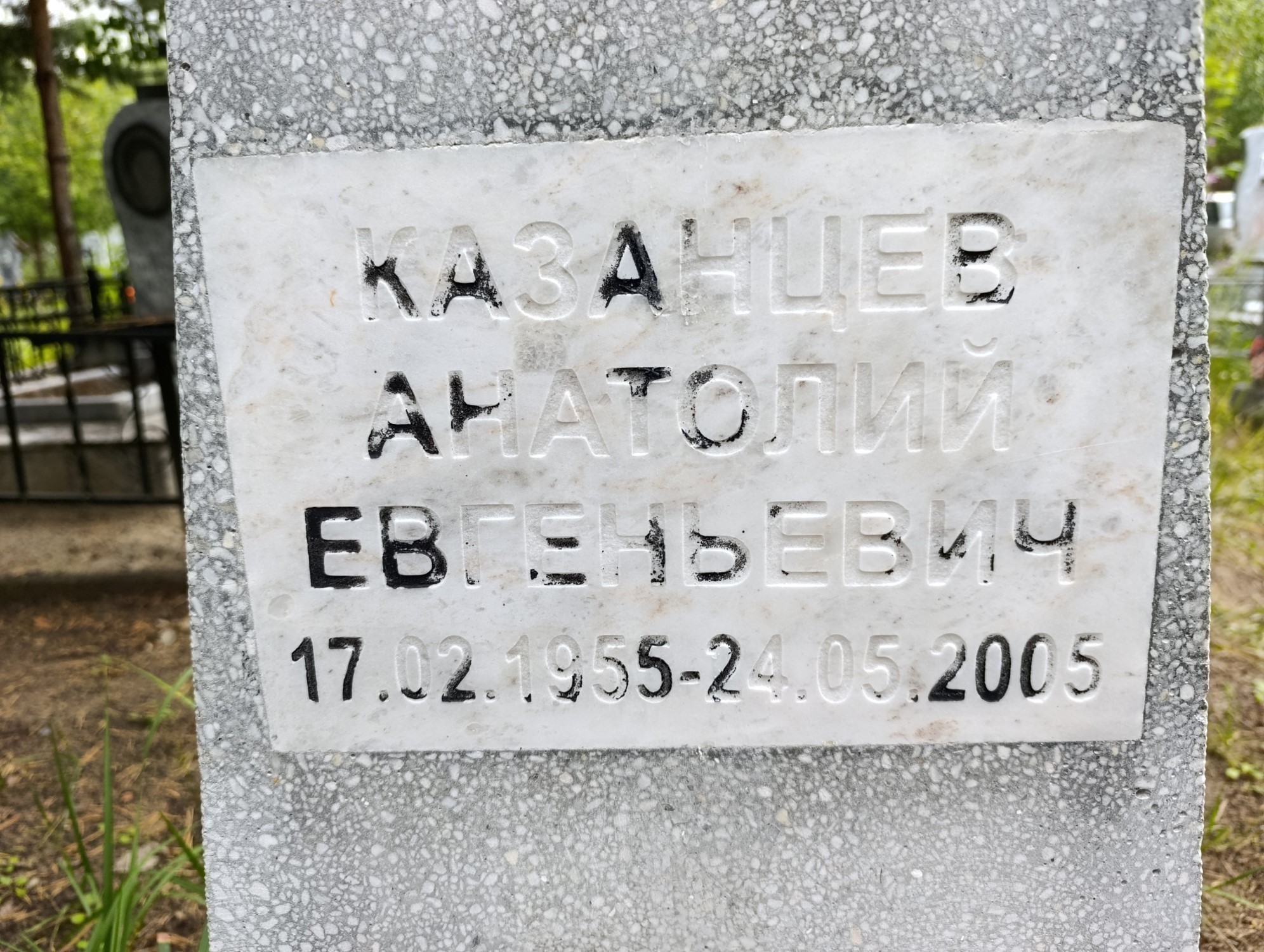 Казанцев Анатолий Евгеньевич