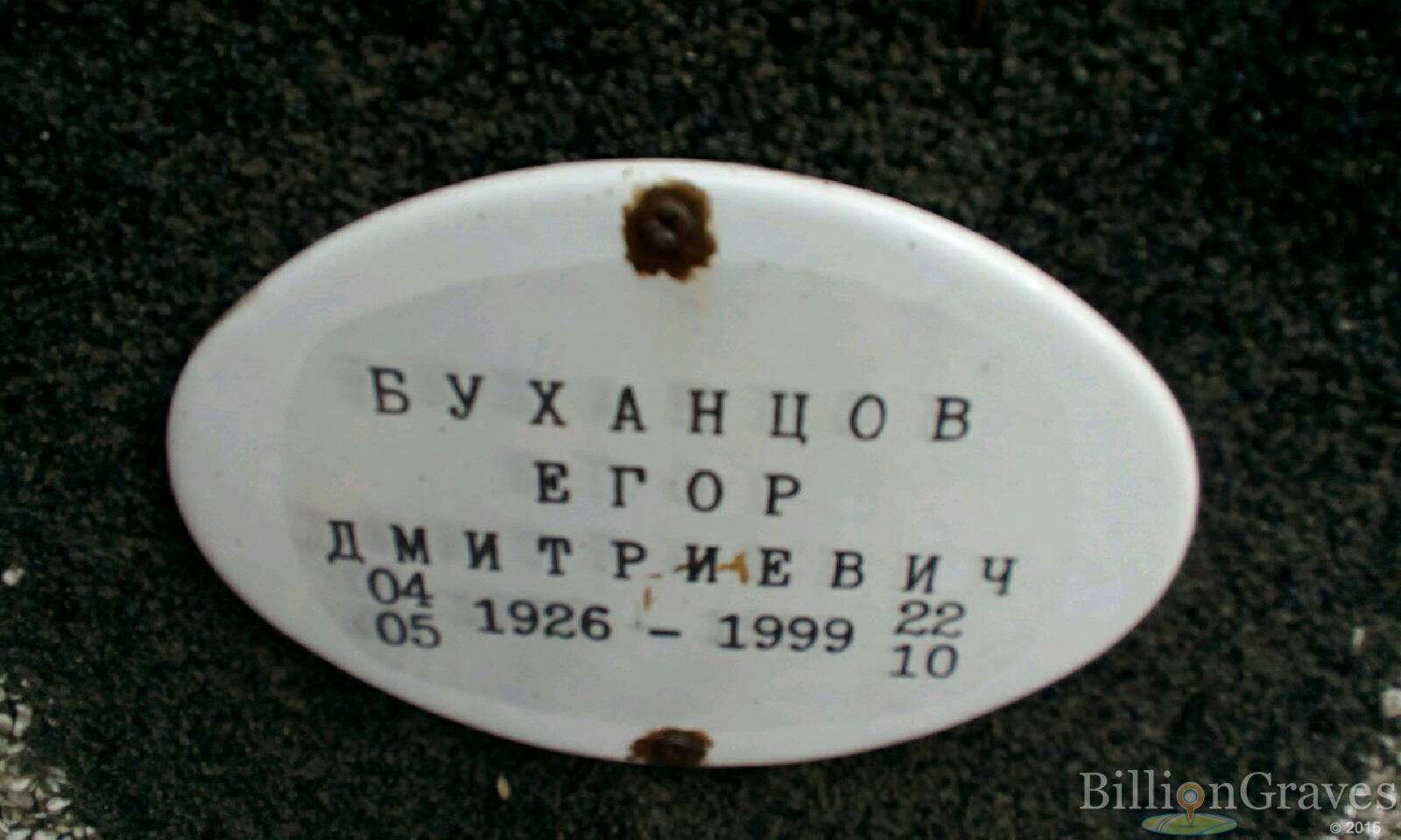 Буханцов Егор Дмитриевич