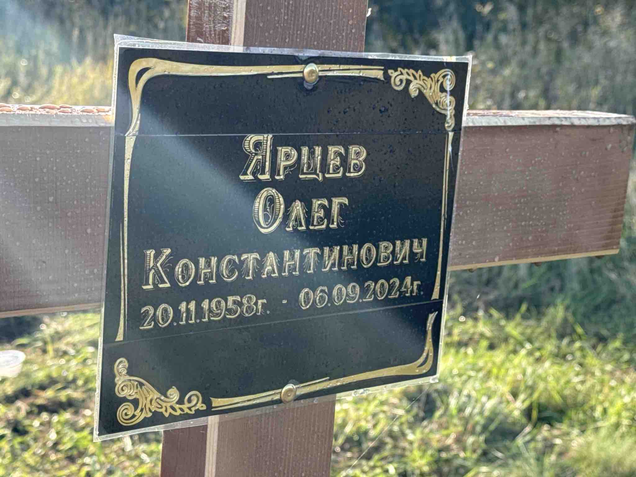 Ярцев Олег Константинович