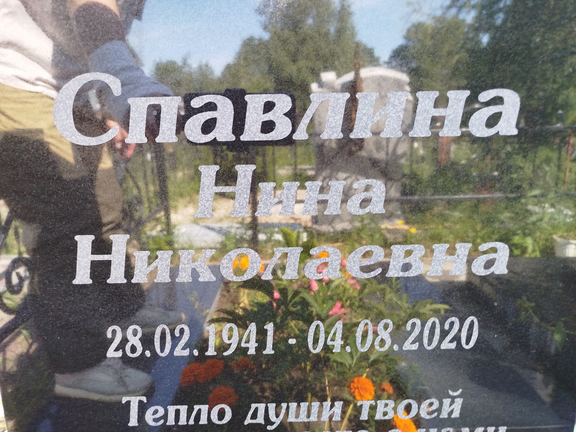 Спавлина Нина Николаевна