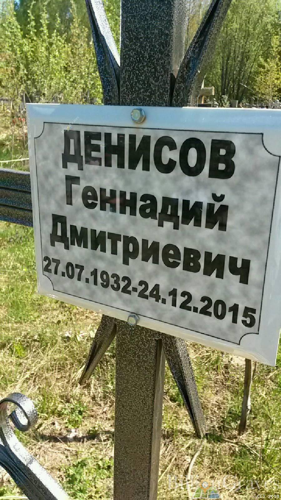 Денисов Геннадий Дмитриевич