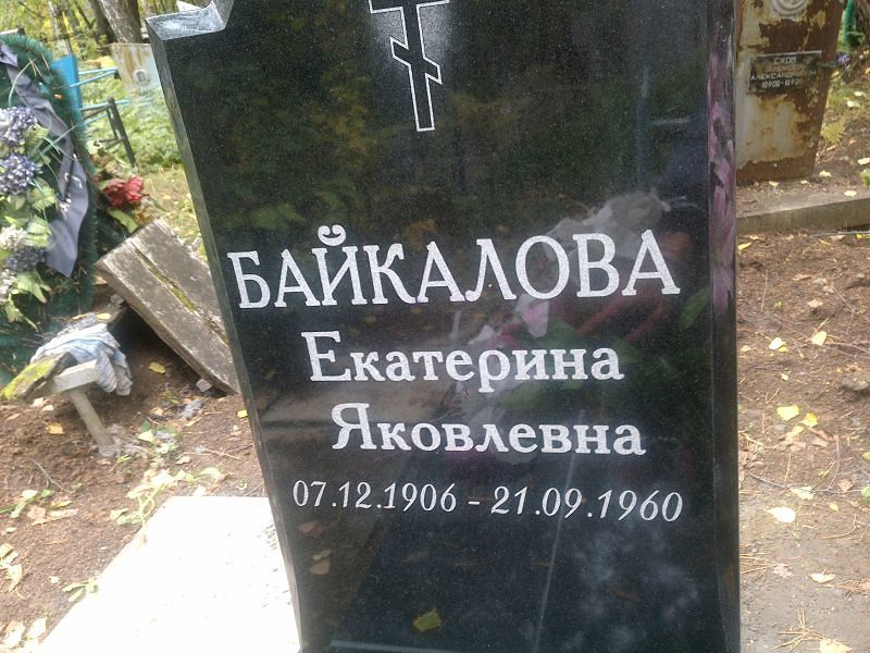 Байкалова