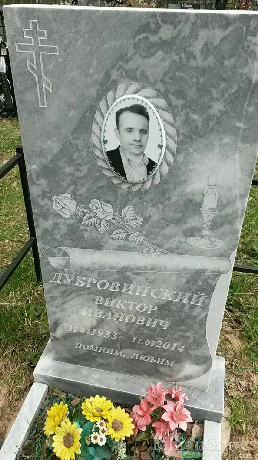 дубровинский виктор иванович