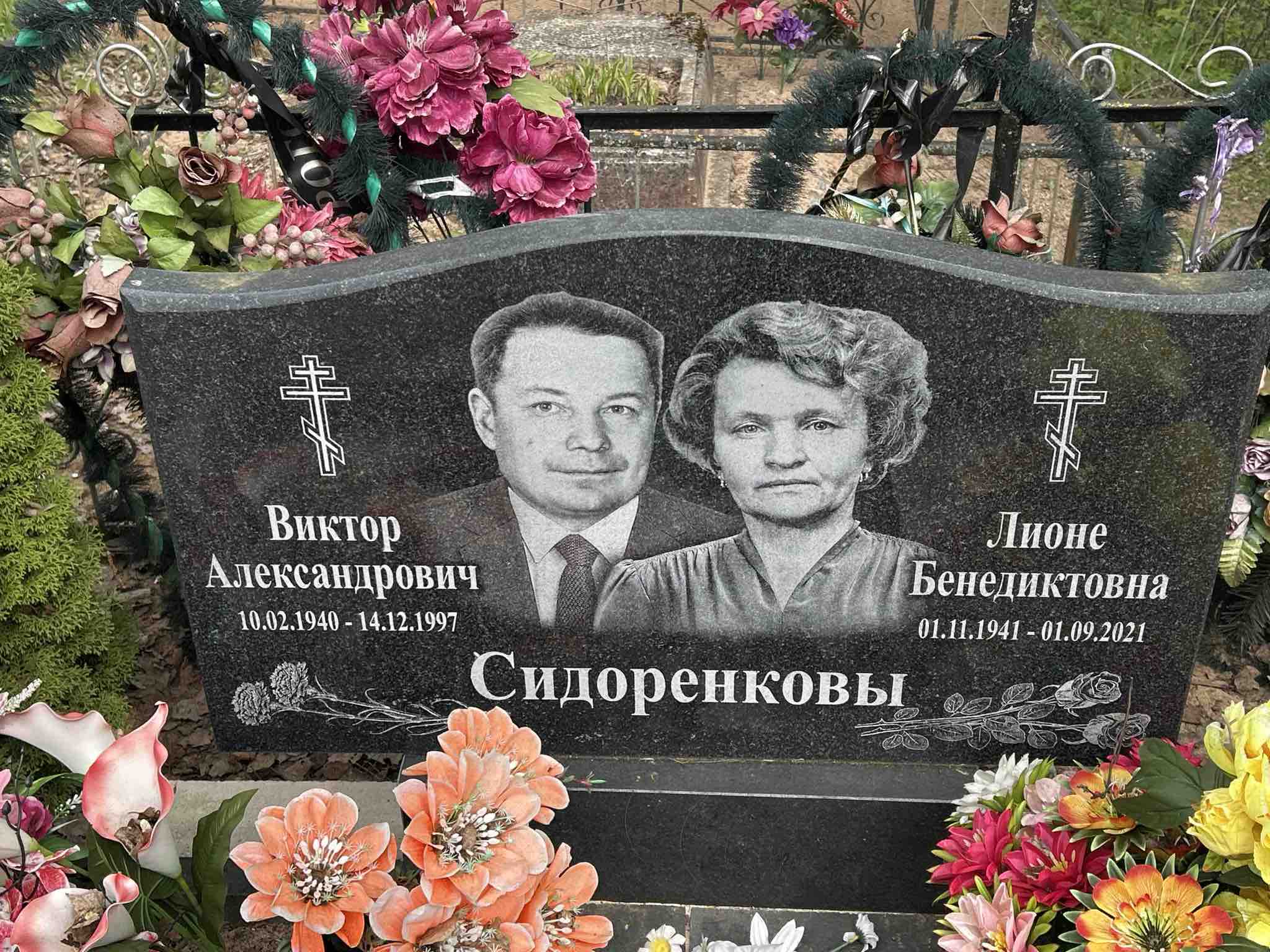 Сидоренкова Лионе Бенедиктовна