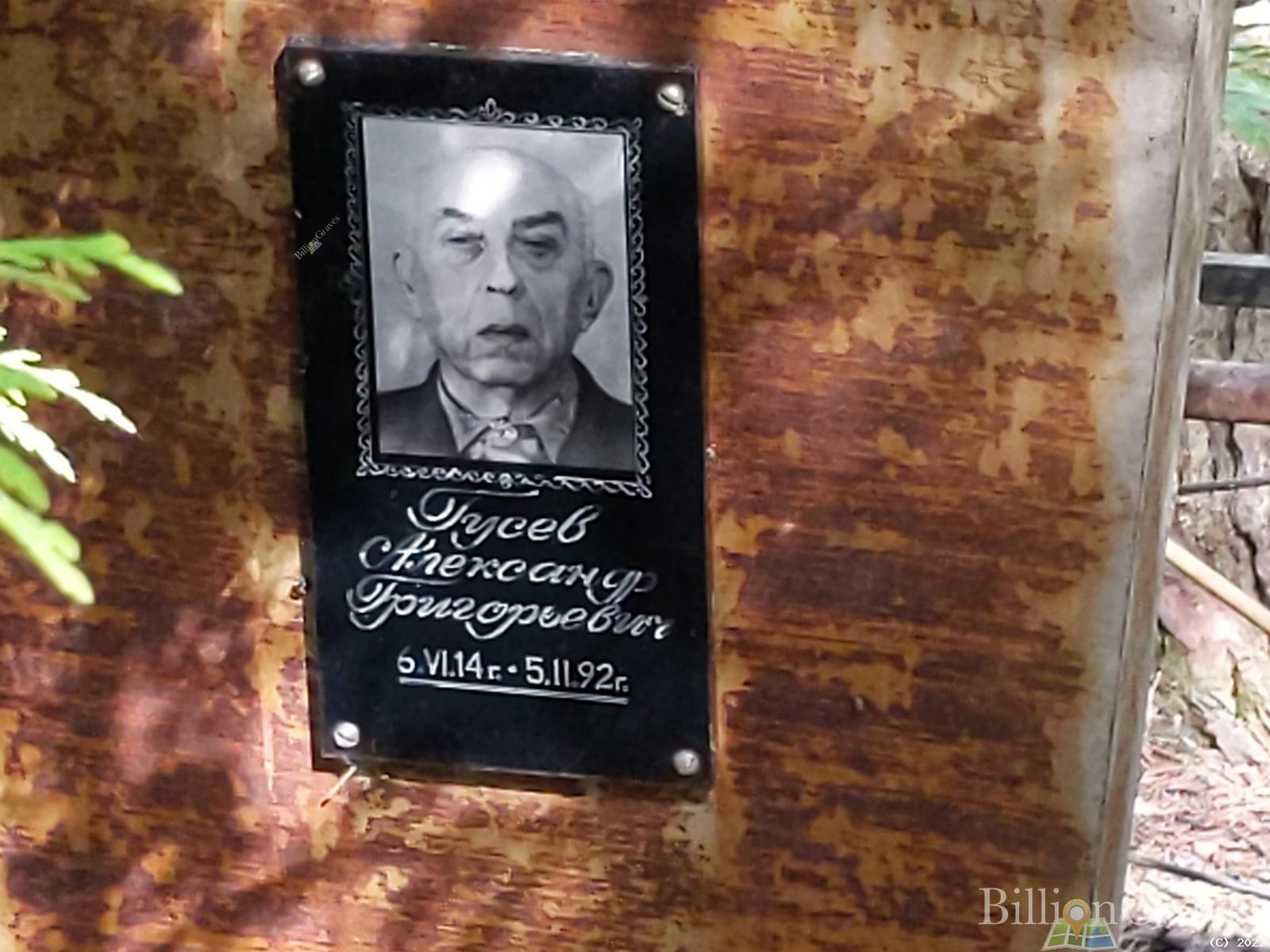 Гусев Александр Григорьевич