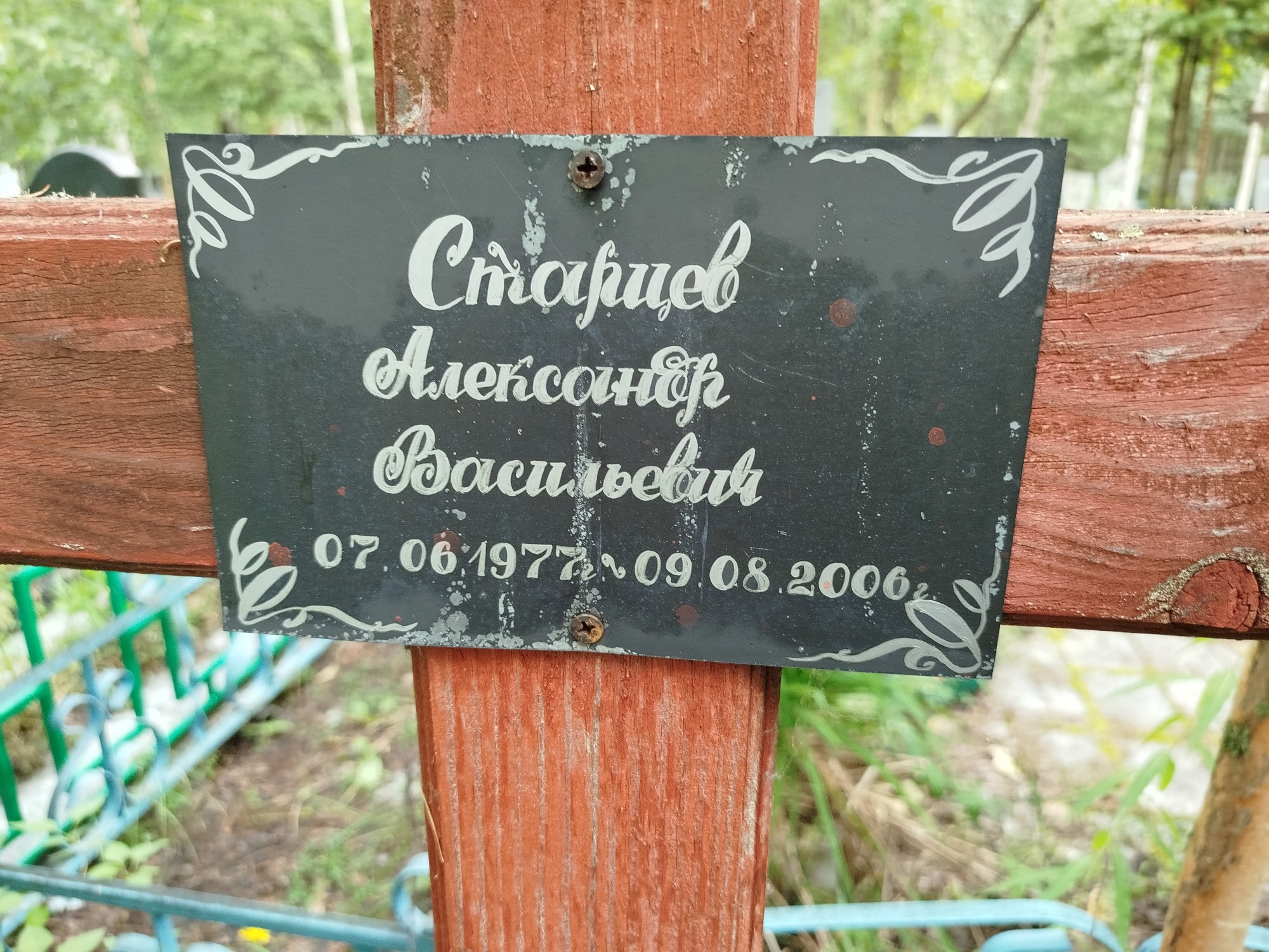 Старцев Александр Васильевич