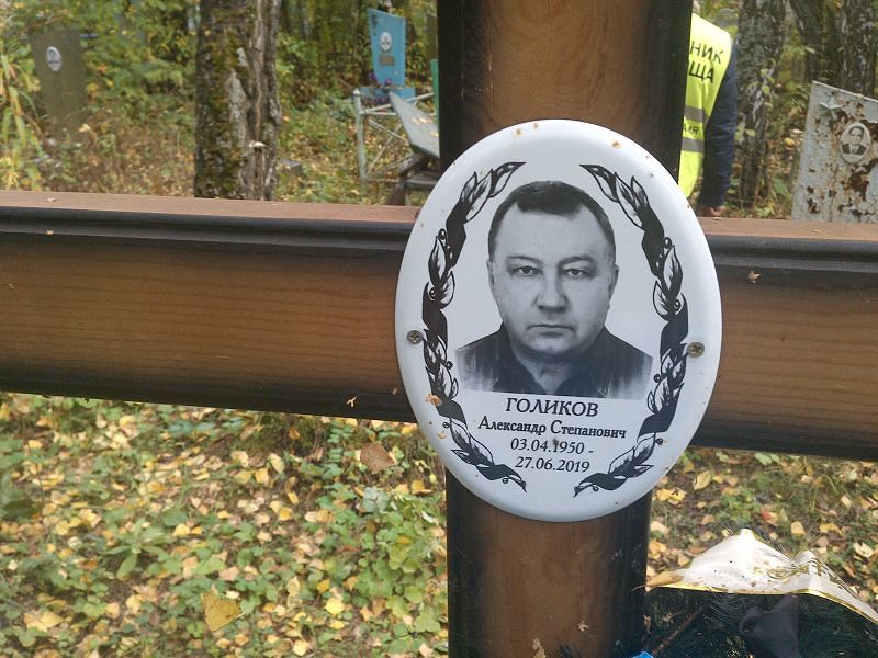 Голиков