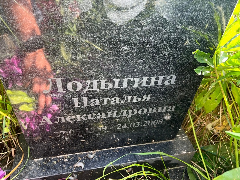Лодыгина