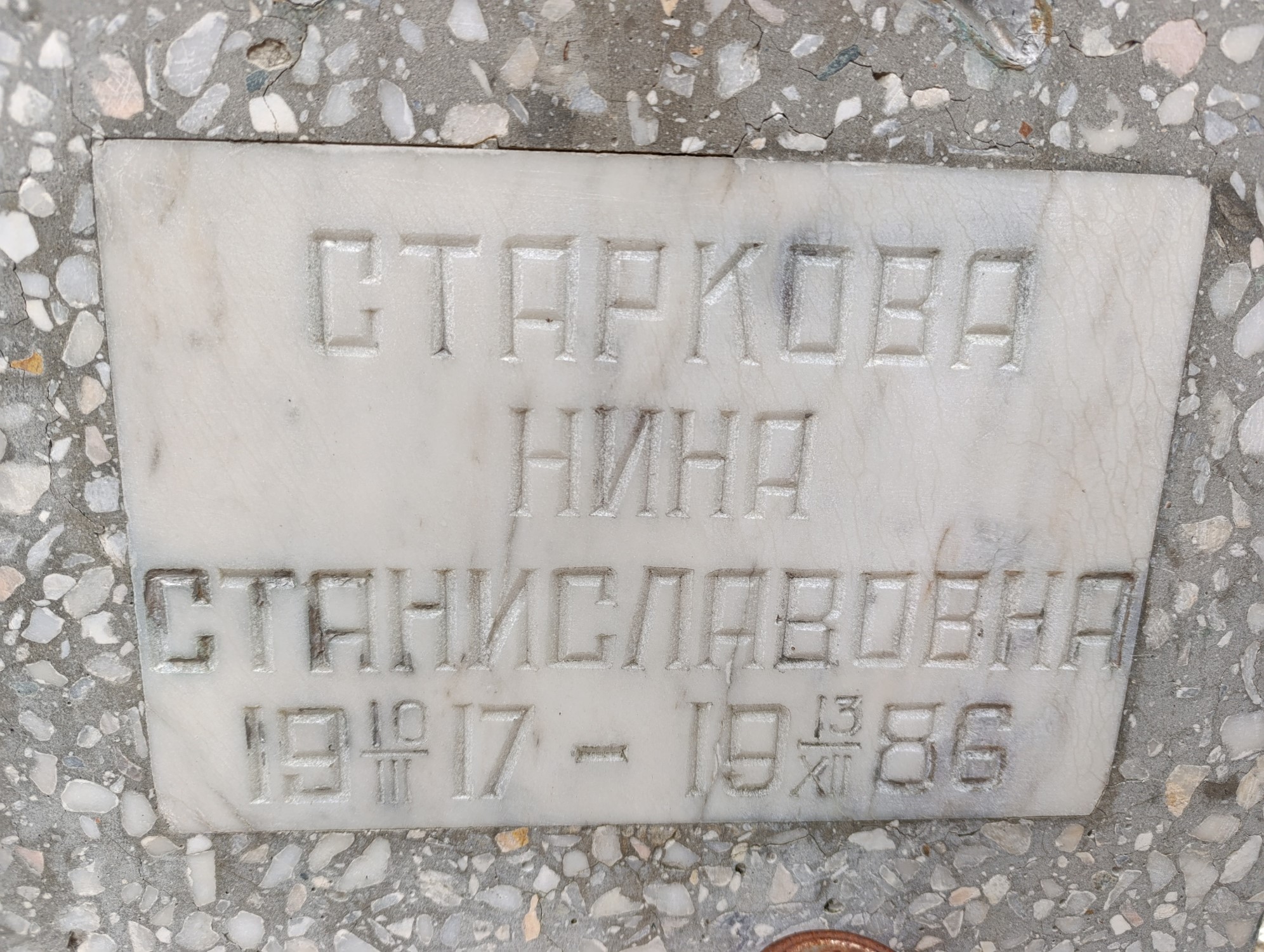 Старкова Нина Станиславовна