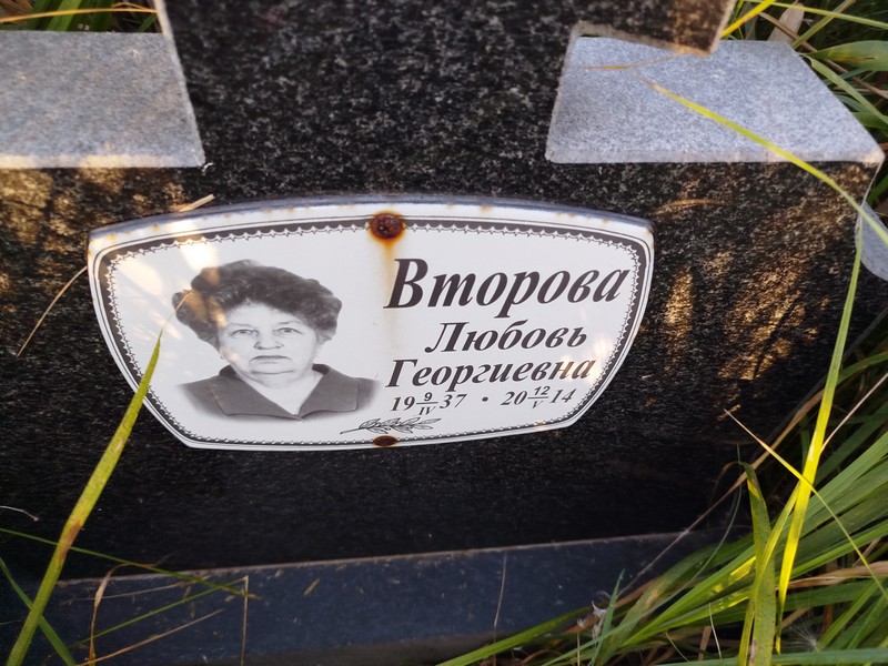 Второва