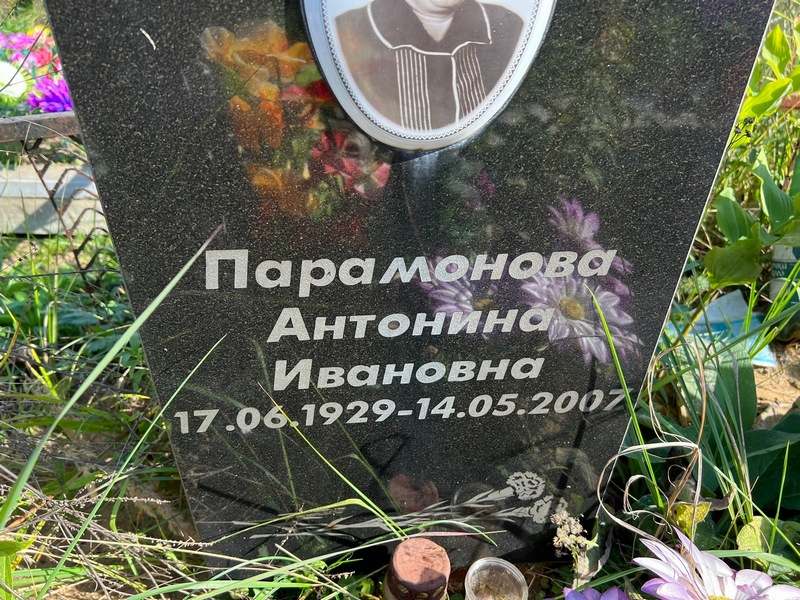 Парамонова Антонина Ивановна
