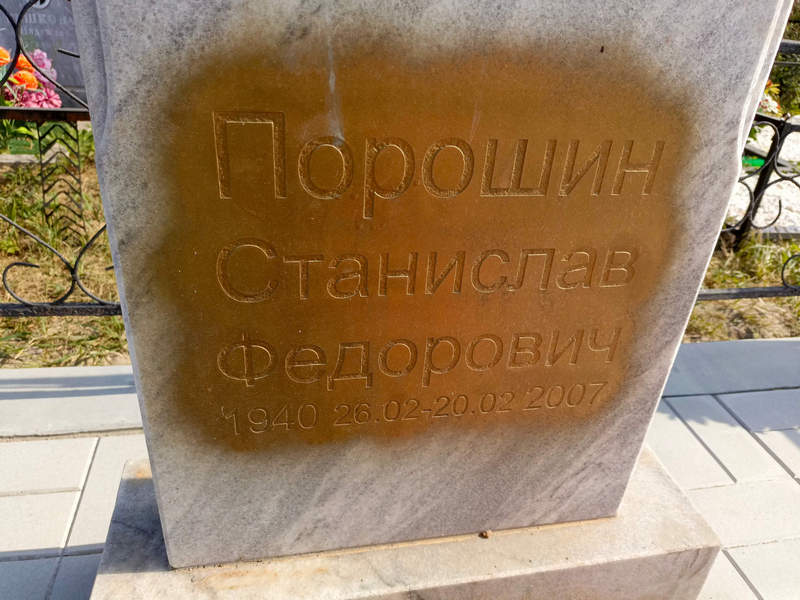Станислав Порошин Федорович