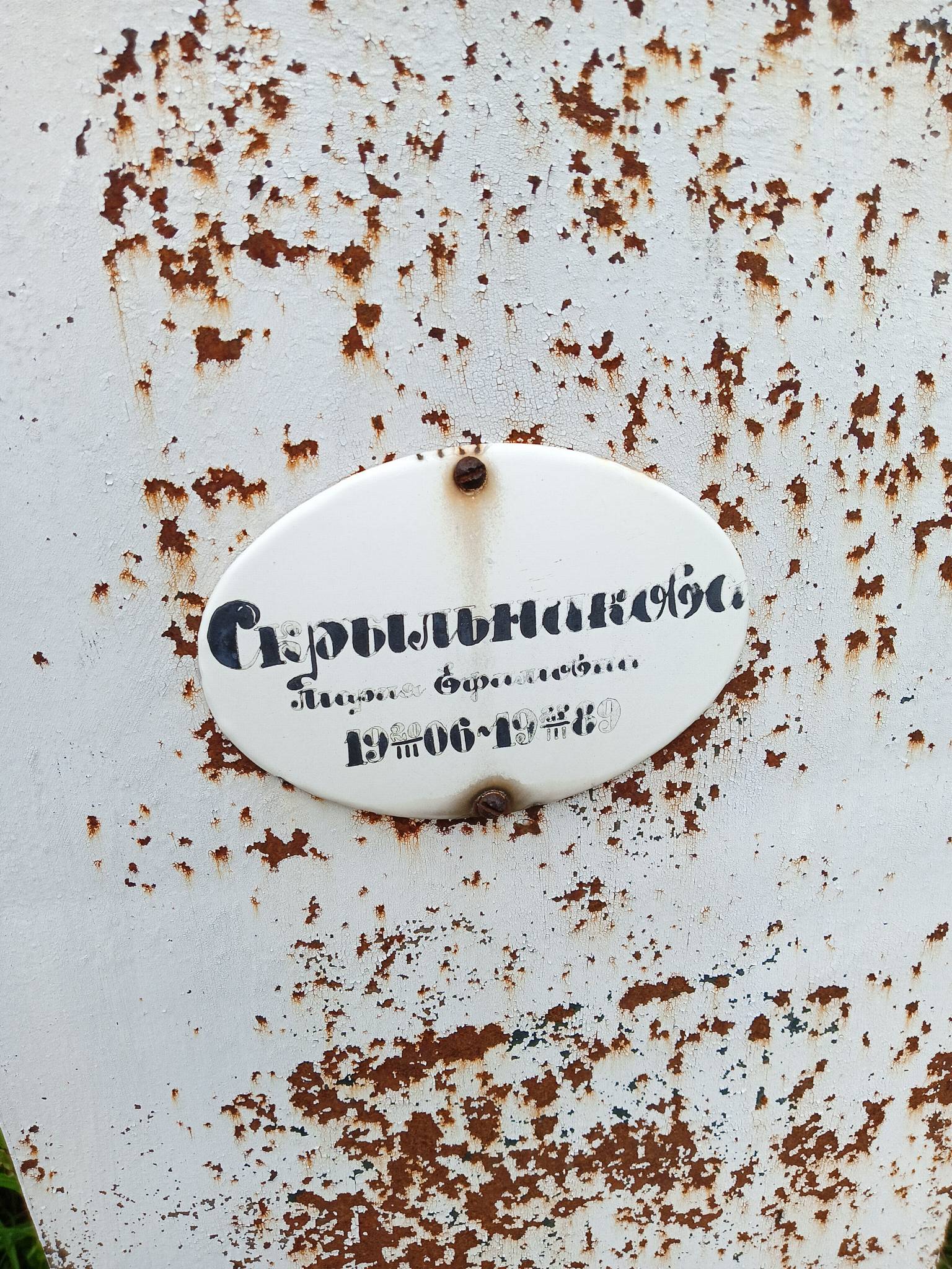 Скрыльникова Мария Ефимовна
