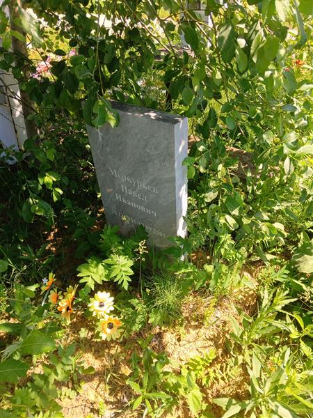 Меркурьев Павел Иванович