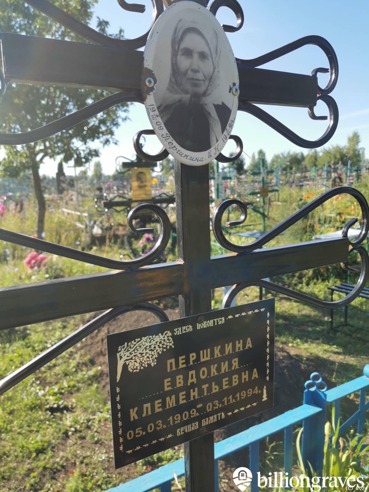 Першкина Евдокия Клементьевна