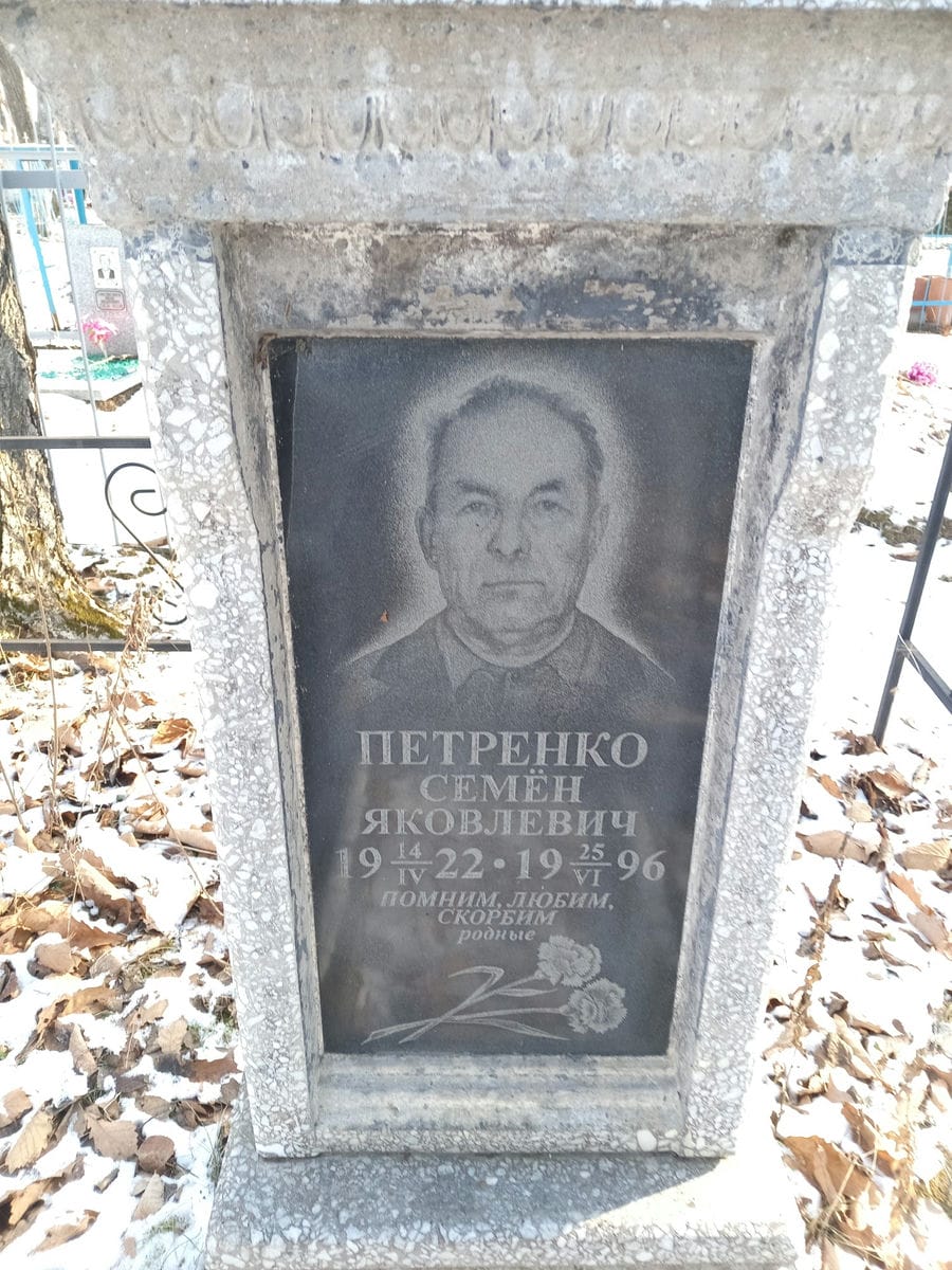 Петренко Семен Яковлевич
