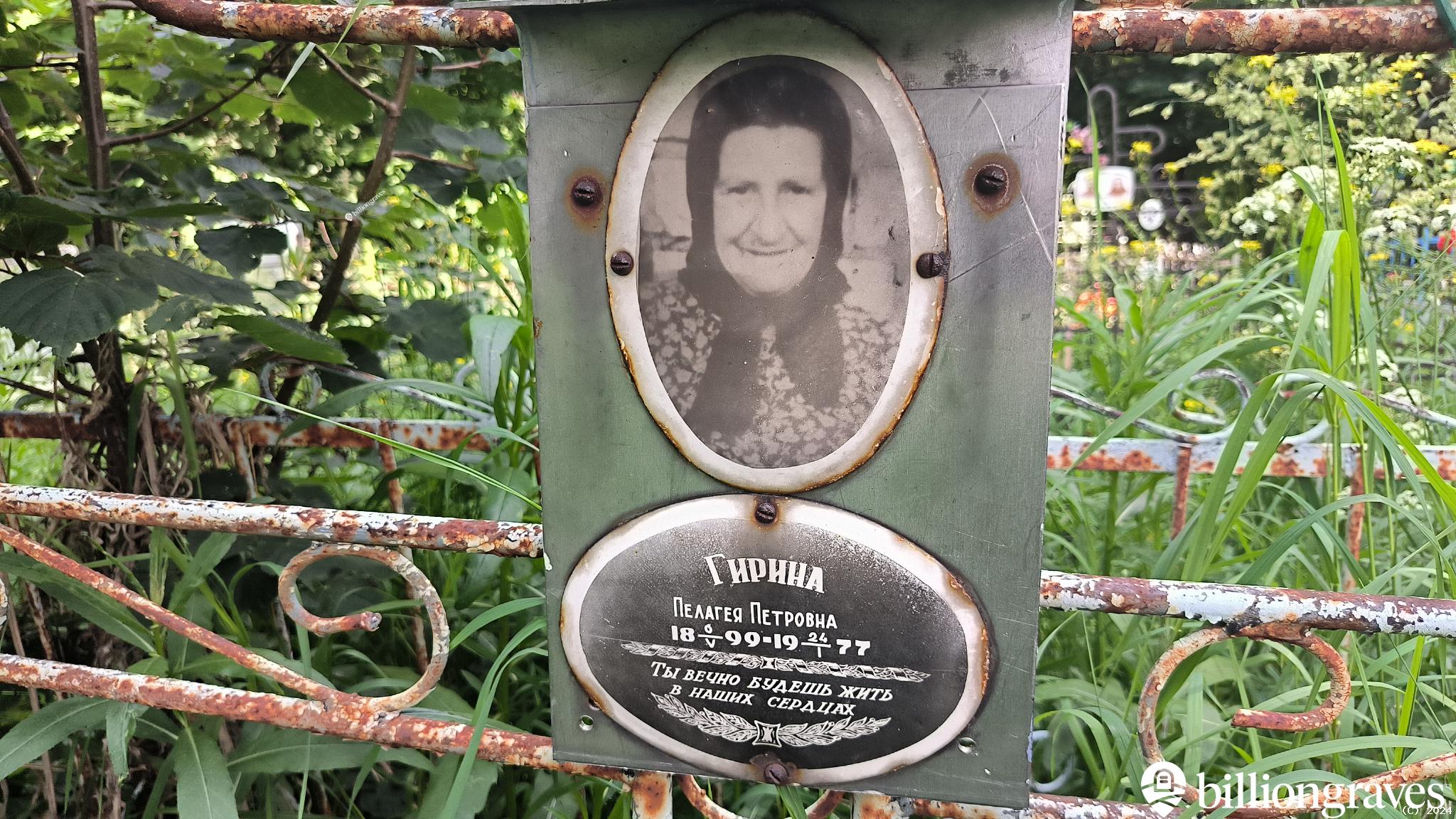 Гирина Пелагея Петровна