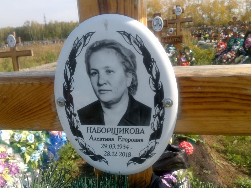 Алевтина Наборщикова Егоровна