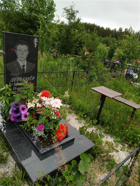 Дербенев Михаил Иванович