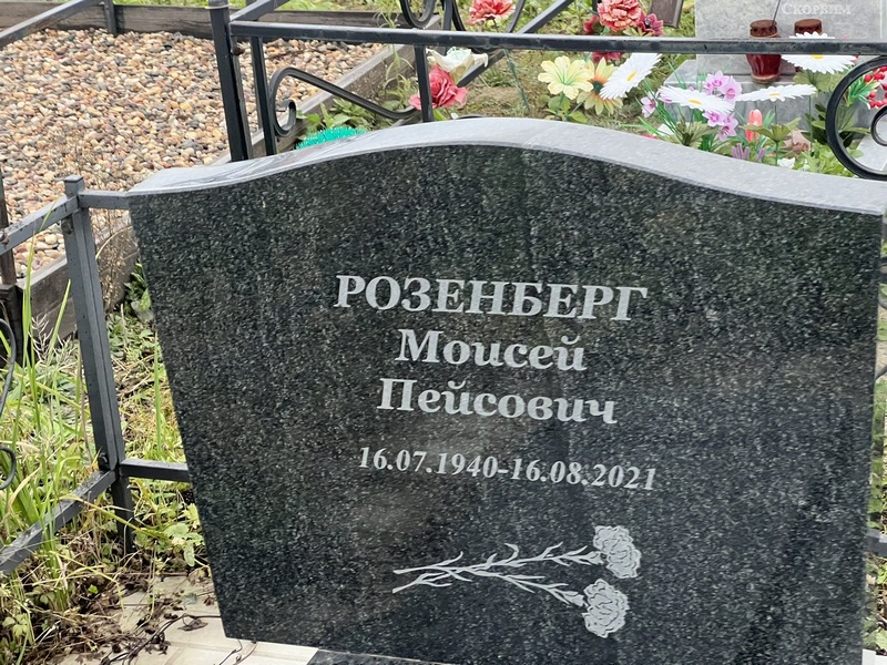 Моисей Розенберг Пейсович