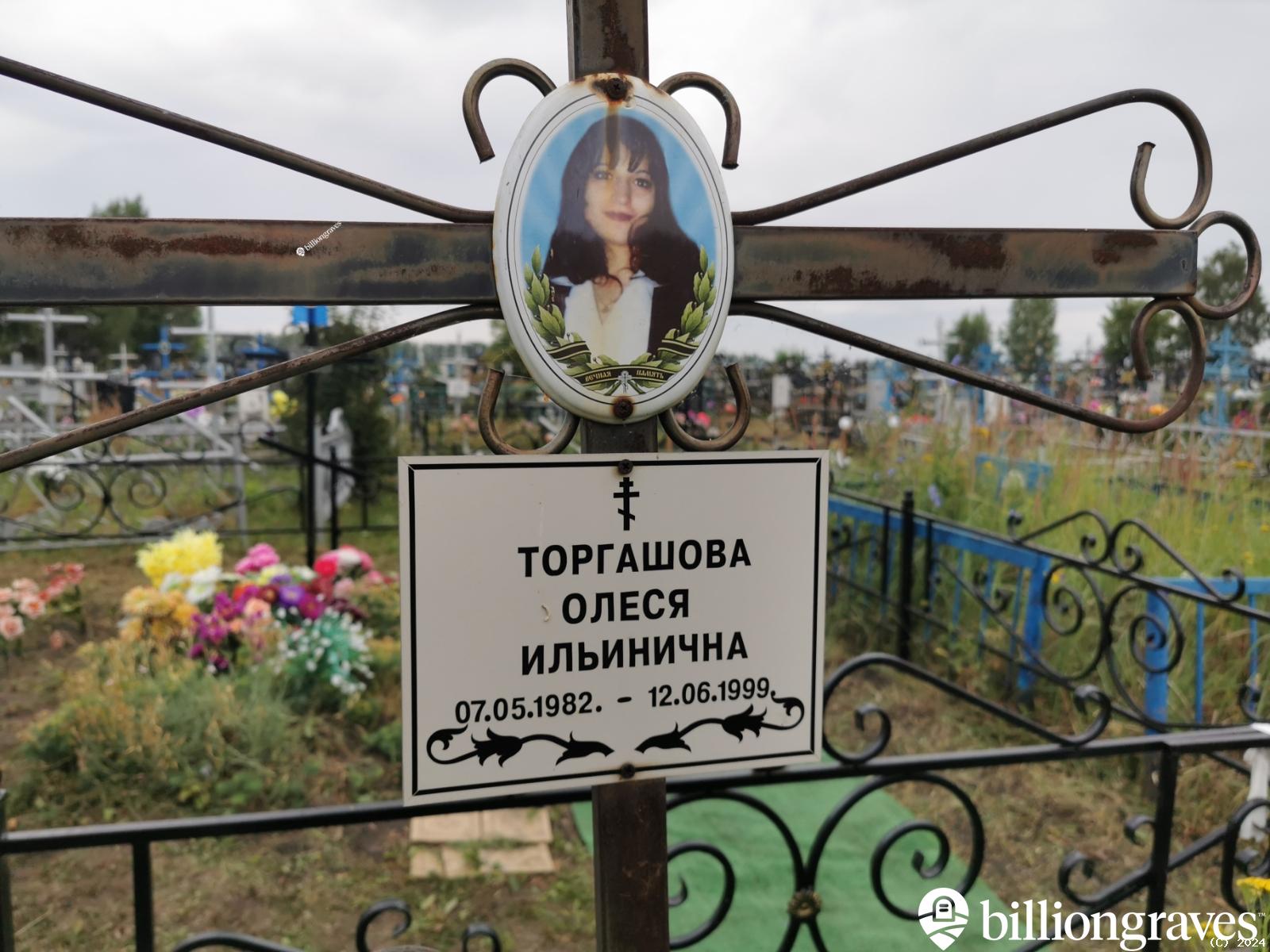 Торгашова Олеся Ильинична