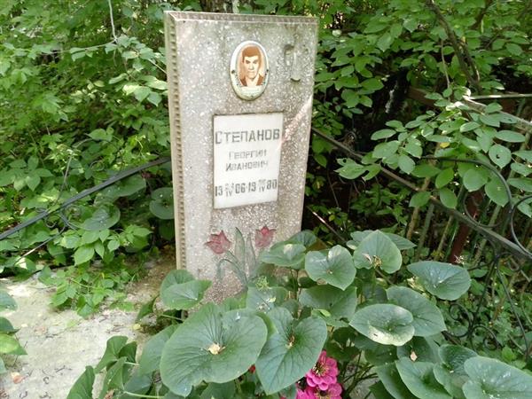 Степанов Георгий Иванович