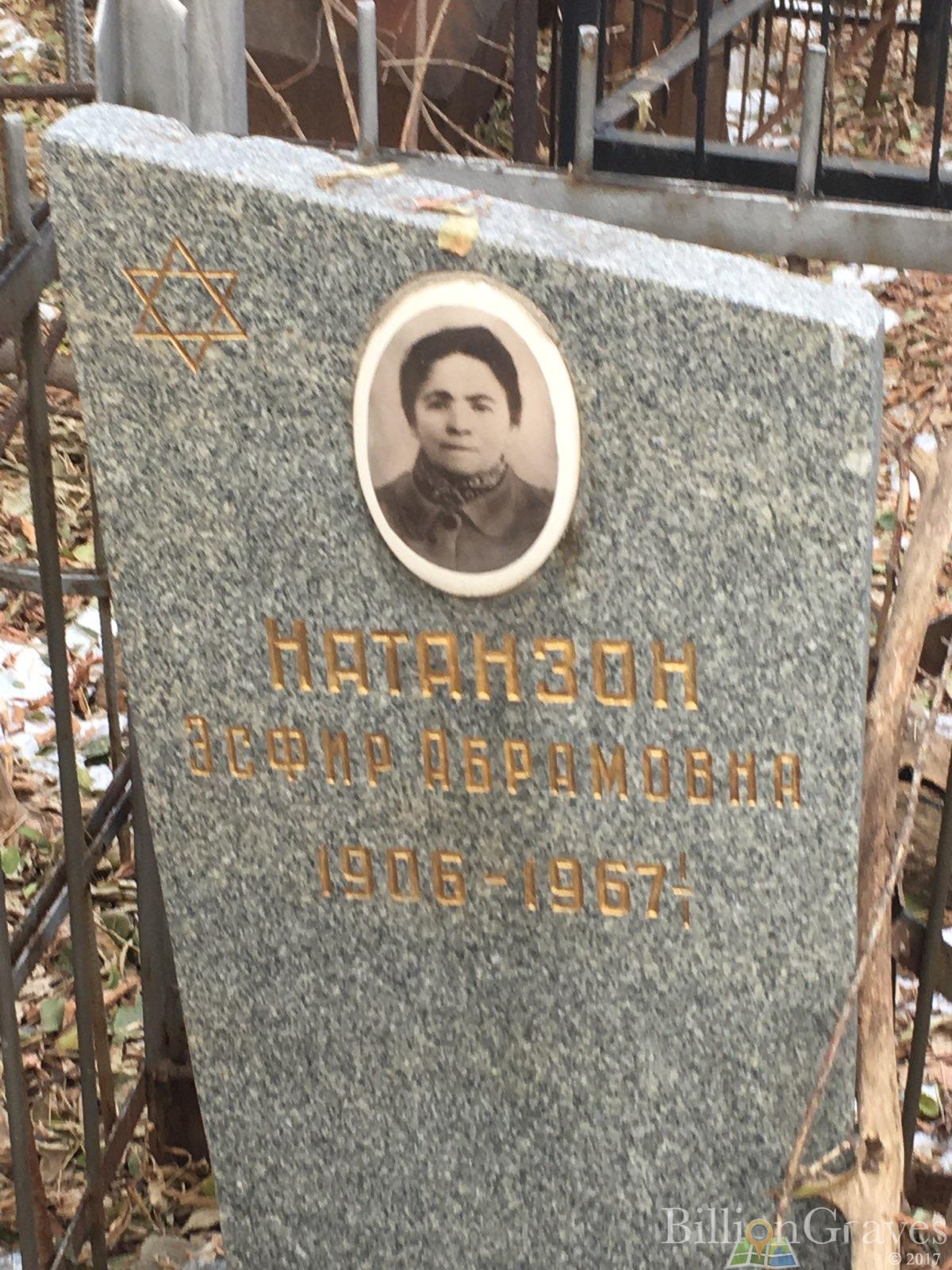 Натанзон Эсфир Абрамович