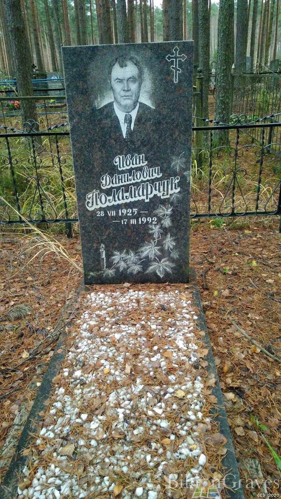 Поламарчук Иван Данилович
