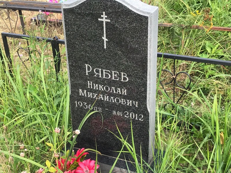 Рябев