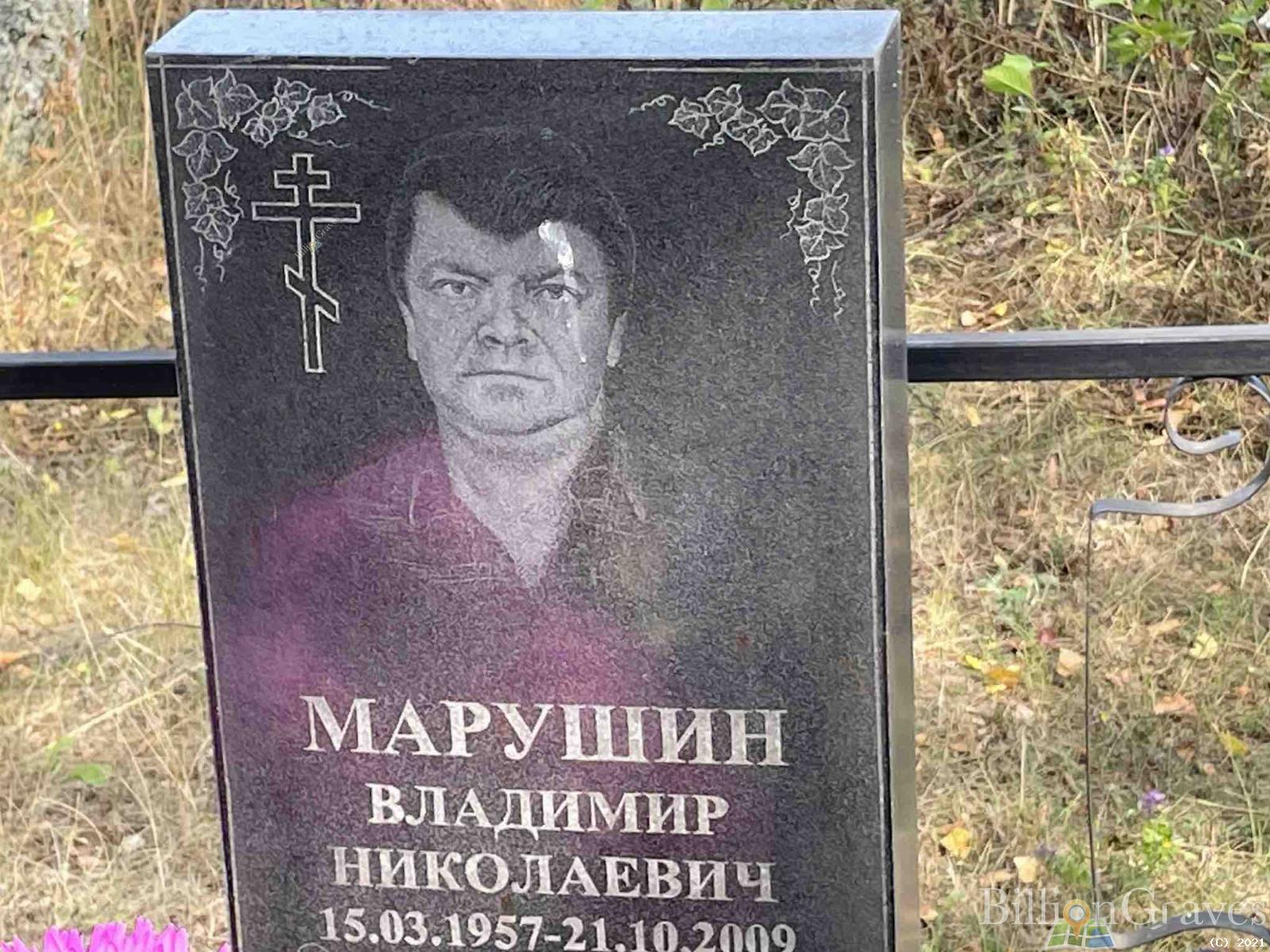 Марушин Владимир Николаевич
