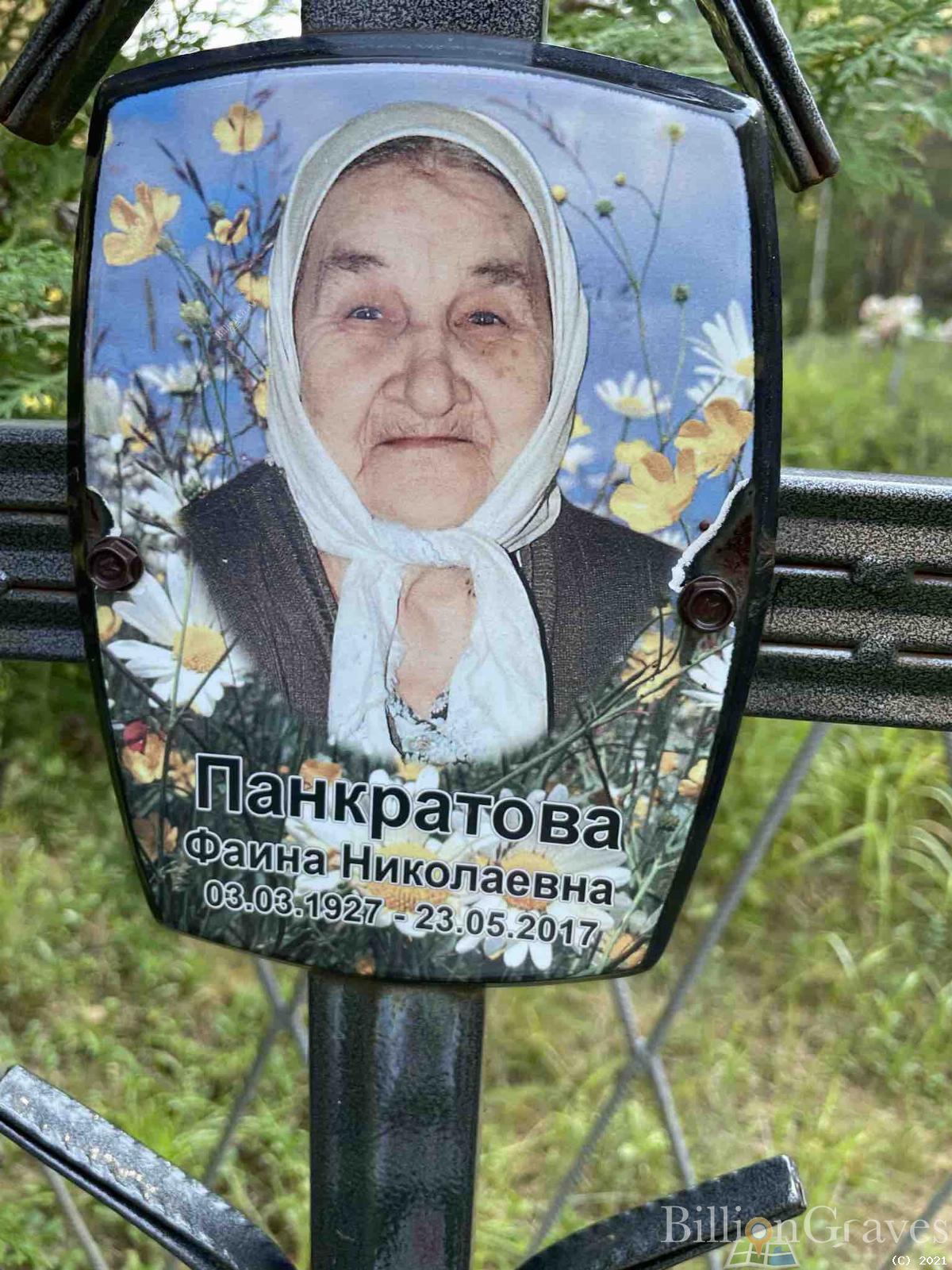 Панкратова Фаина Николаевна