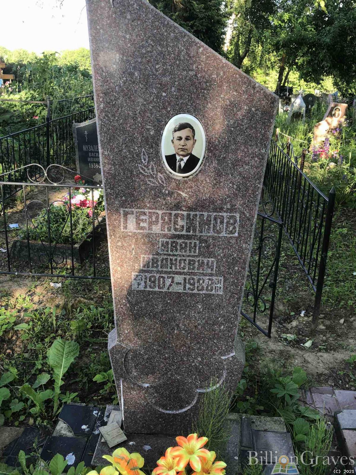 Герасимов Иван Иванович
