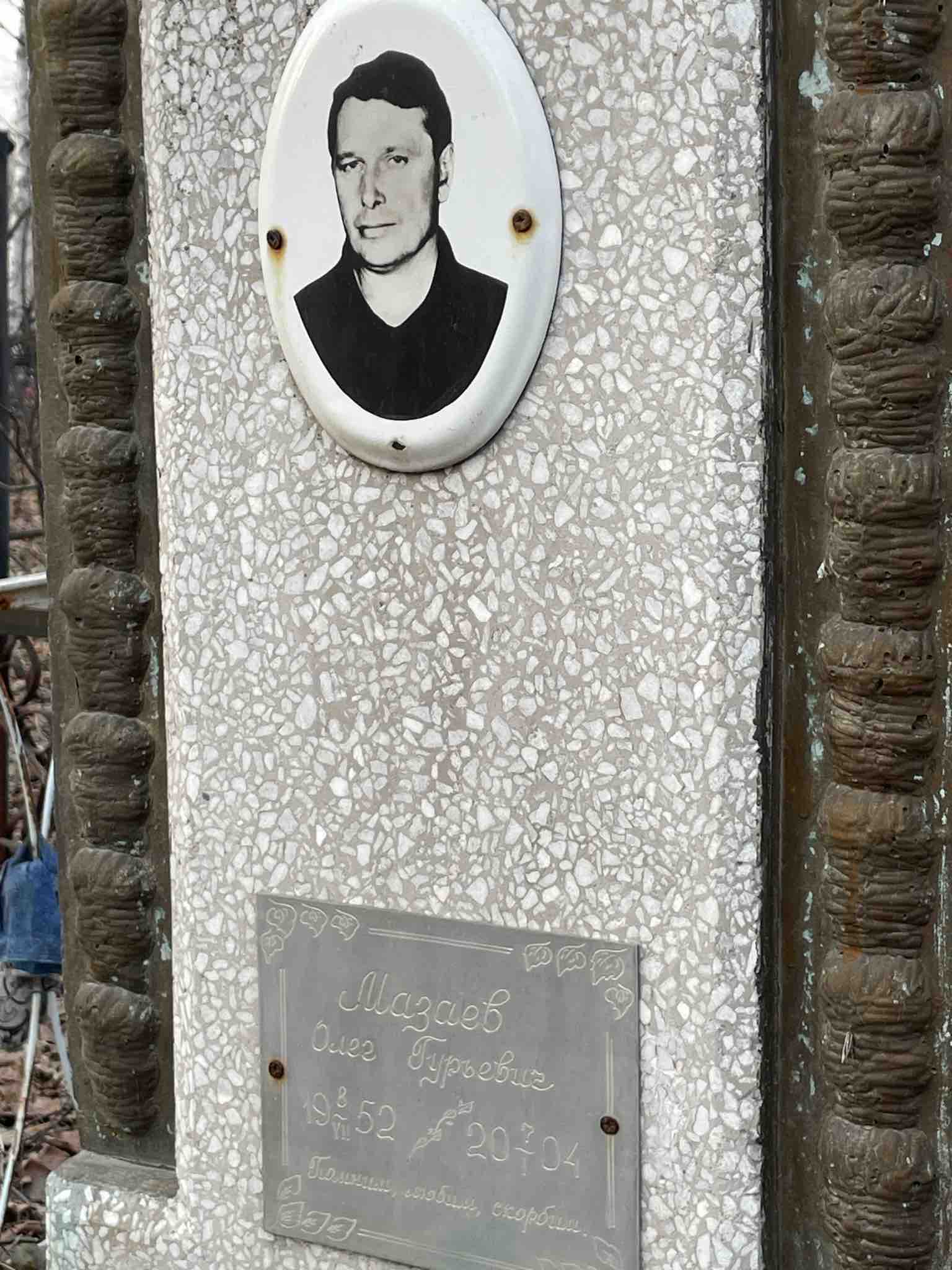 Мазаев Олег Гурьевич