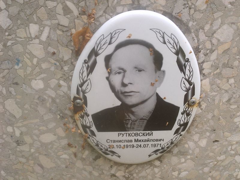 Станислав Рутковский Михайлович
