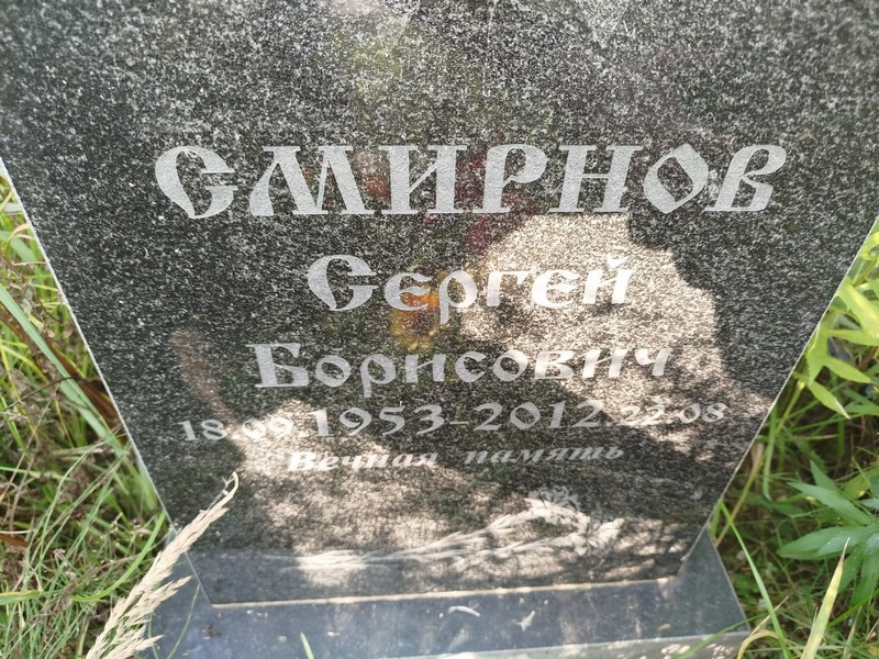 Смирнов
