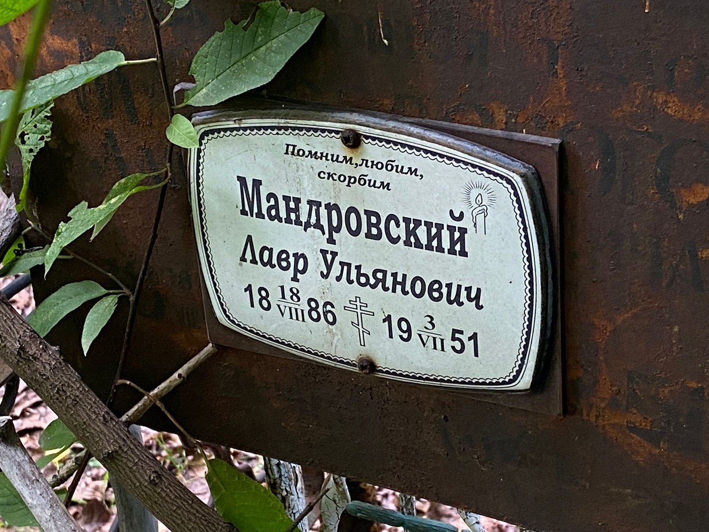 Лавр Мандровский Ульянович