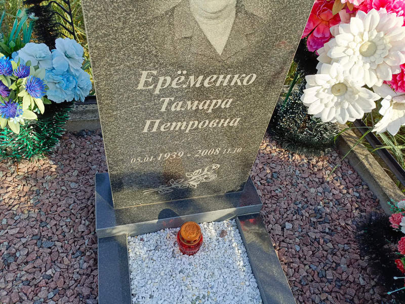 Еременко